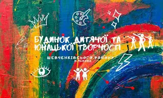 Будинок дитячої та юнацької творчості Шевченківського району — фото 4
