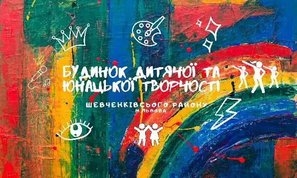 Будинок дитячої та юнацької творчості Шевченківського району — фото 4