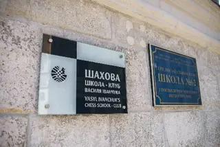 Шахова школа-клуб Василя Іванчука — фото 5