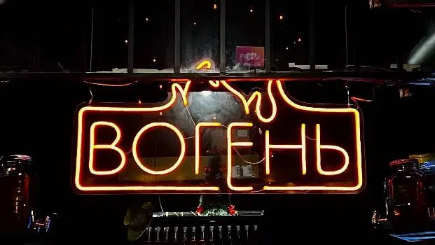 Вогень — фото 3
