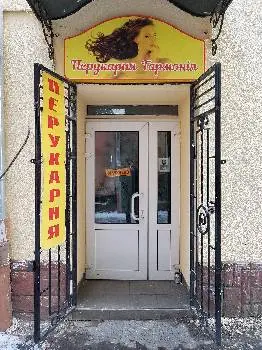 Перукарня "Гармонія" — фото