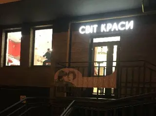 Салон-перукарня "Світ краси" — фото 3