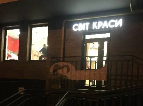 Салон-перукарня "Світ краси" — фото 3