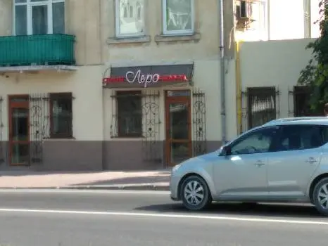 Леро — фото 2