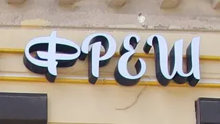 Салон краси Фреш — фото