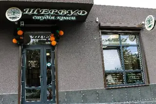 Студія краси ,,Шервуд‘‘ — фото