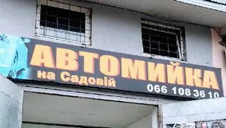 Автомийка на Садовій Car Wash — фото