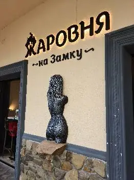 «Жаровня» на замку — фото 4