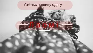 Пошиття одягу Львівське ательє — фото