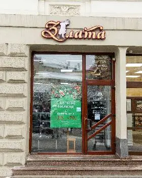 Злата — фото
