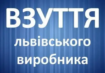 Взуття львівського виробника — фото 3