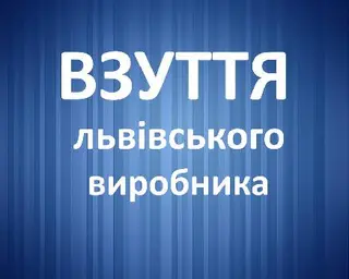 Взуття львівського виробника — фото 4