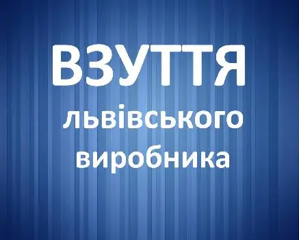 Взуття львівського виробника — фото 4
