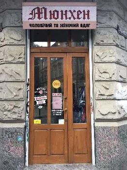 "Мюнхен" — фото