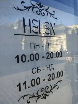 HELEN - магазин жіночого одягу — фото 4