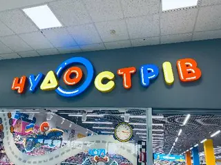 Чудо Острів - магазин дитячих товарів — фото