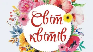Світ Квітів — фото 2
