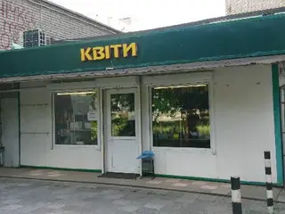 Магазин "Квіти" — фото