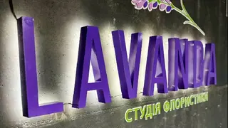 LAVANDA квіти, декор, подарунки. Оформлення весіль, урочистих подій. — фото