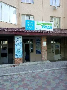 Здорова Вода — фото