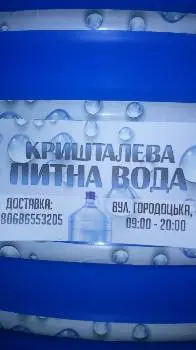 Кришталева питна вода: розлив та доставка — фото 2
