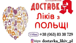 Доставка ліків з Польщі — фото