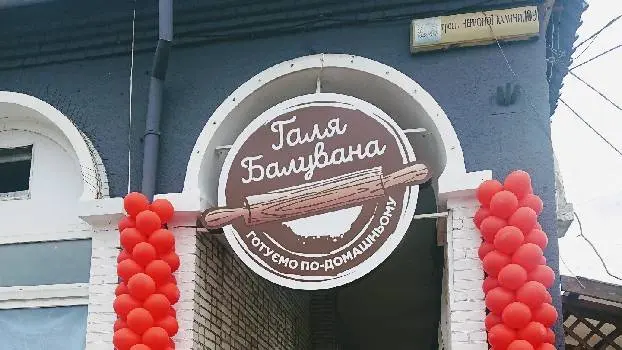 Галя Балувана - домашні напівфабрикати — фото 2