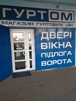 компанія "Гуртом" — фото