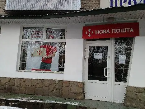 Нова Пошта №70 — фото 4