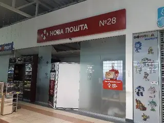 Нова пошта №28 — фото 3