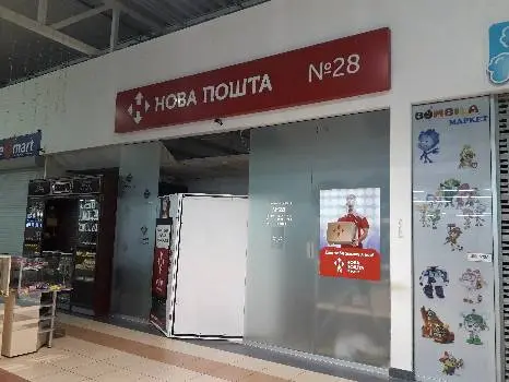 Нова пошта №28 — фото 3