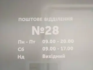Нова пошта №28 — фото 4