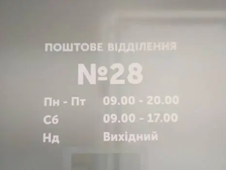 Нова пошта №28 — фото 4
