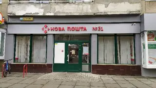 Нова Пошта №31 — фото 2