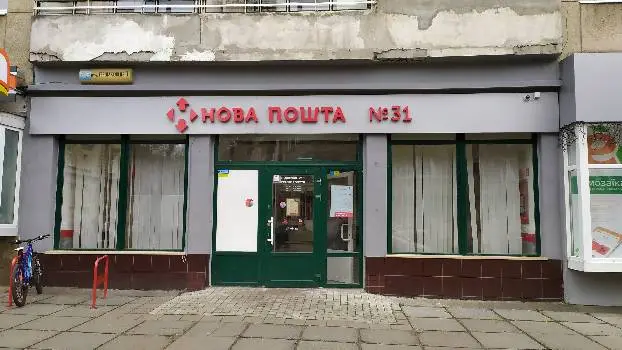 Нова Пошта №31 — фото 2