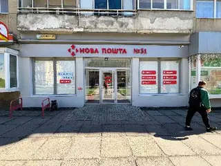 Нова Пошта №31 — фото 5
