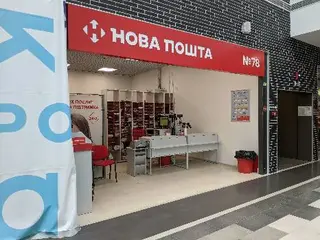 Нова Пошта. Поштове відділення №74/78 (до 5 кг) м. Львів, Львівська область — фото