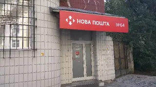 Нова Пошта №64 — фото 4