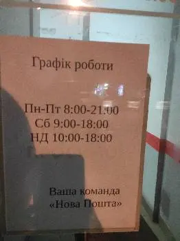 Нова Пошта №64 — фото 5