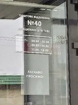 Нова Пошта №40 — фото 5