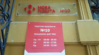 Нова Пошта №10 — фото 5