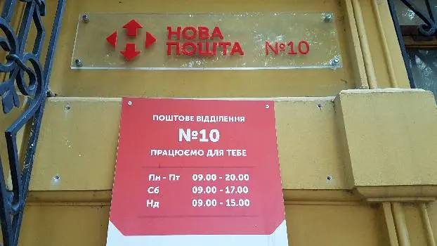 Нова Пошта №10 — фото 5
