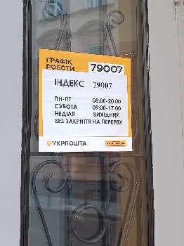Укрпошта 79007 — фото 5