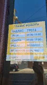 Укрпошта 79016 — фото 3