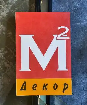 Фарба, декораторативна штукатурка, мікроцемент - салон М2Декор — фото 3