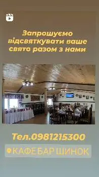 Кафе - бар "Шинок" — фото 2