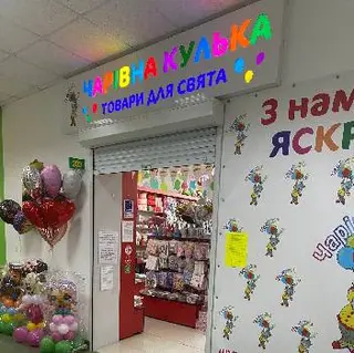 Чарівна кулька / Пакування подарунків / Оформлення повітряними кульками 2-й поверх маг.203 — фото