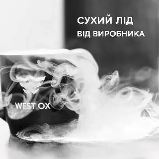 Вест Окс - сухий лід / сухой лед / dry ice — фото 4