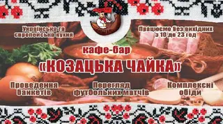 Козацька чайка — фото 3
