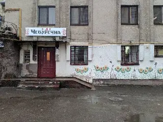 Чебуречна №1 — фото